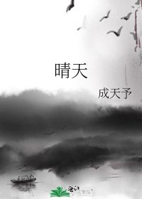 《晴天》