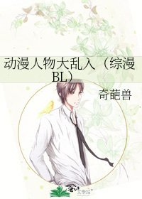 《动漫人物大乱入(综漫BL)》