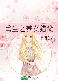 《重生之养女猎父》