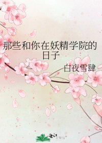 《那些和你在妖精学院的日子》