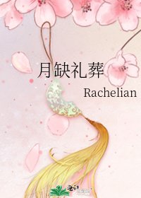 《月缺礼葬》