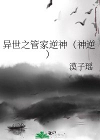 《异世之管家逆神(神逆)》