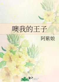 《噢我的王子》