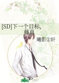[SD]下一个目标，藤真