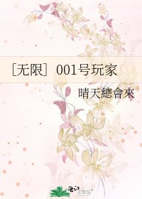 ［无限］001号玩家