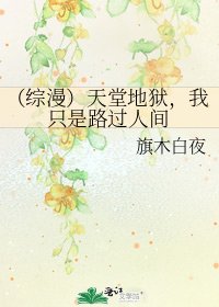 《(综漫)天堂地狱,我只是路过人间》