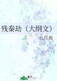 《残秦劫(大纲文)》