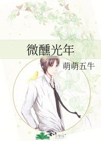 微醺光年