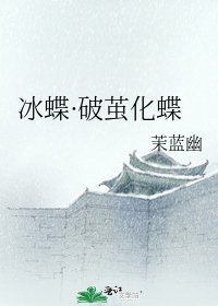 《冰蝶·破茧化蝶》