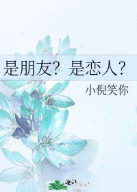 《是朋友?是恋人?》