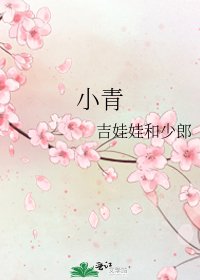 《小青》