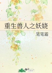 《重生兽人之妖娆》