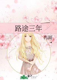 《路途三年》