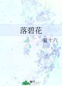 《落碧花》