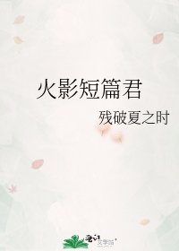 《火影短篇君》