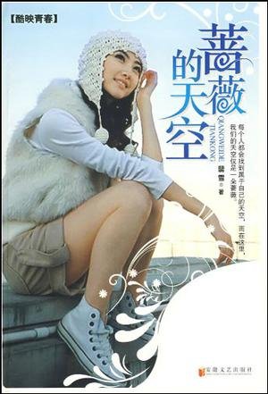 《蔷薇的天空》