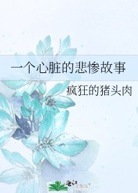 一个心脏的悲惨故事