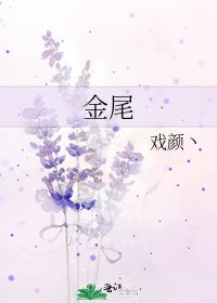 《金尾》