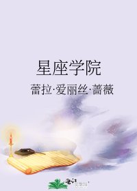 《星座学院》