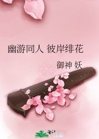 《幽游同人 彼岸绯花》
