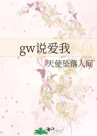 《gw说爱我》