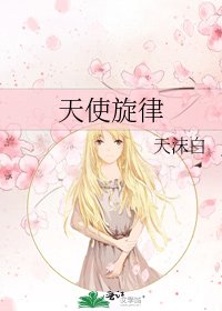 《天使旋律》