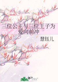 《三位公主与三位王子为爱向前冲》