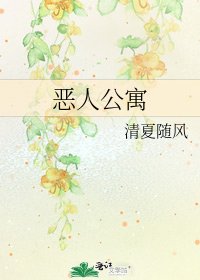 《恶人公寓》