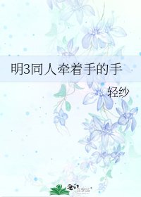 《明3同人牵着手的手》
