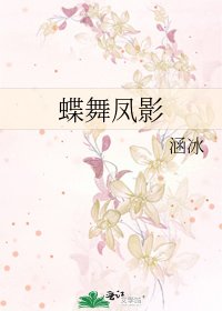 《蝶舞凤影》