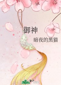 《御神》