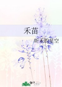 《禾苗》