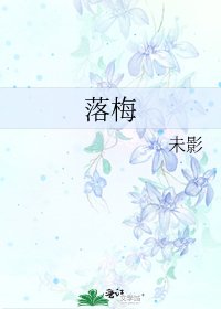 《落梅》