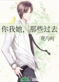 你我她，那些过去