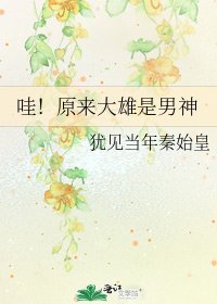 哇！原来大雄是男神