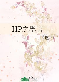《HP之墨言》
