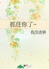 《抓住你了~》