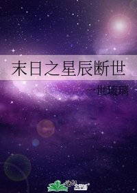 《末日之星辰断世》