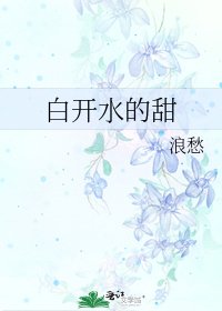 《白开水的甜》