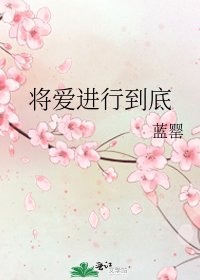 将爱进行到底