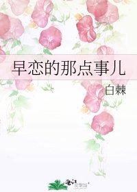 《早恋的那点事儿》