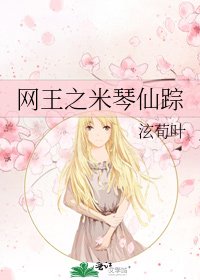 《网王之米琴仙踪》