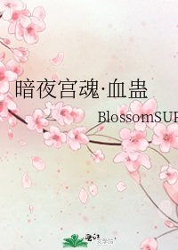 《暗夜宫魂·血蛊》