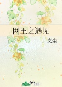 《网王之遇见》