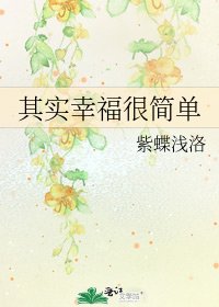 《其实幸福很简单》