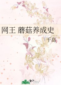 《网王 蘑菇养成史》