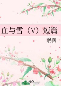 血与雪（V）短篇