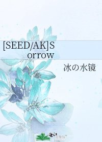 [SEED/AK]Sorrow