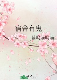 《宿舍有鬼》
