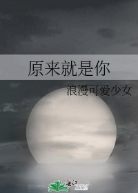 《原来就是你》